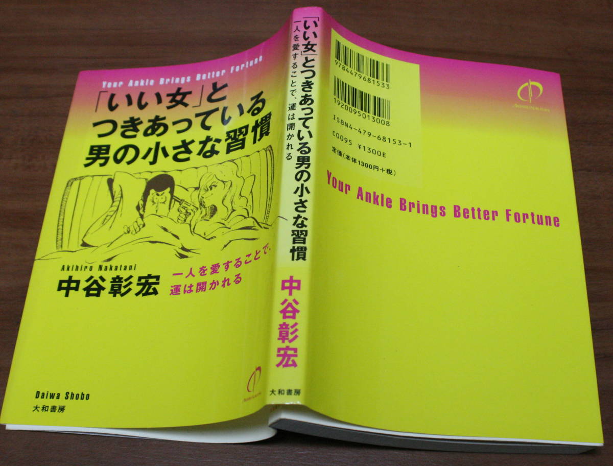 ★62★「いい女」とつきあっている男の小さな習慣　一人を愛することで、運は開かれる　中谷 彰宏　古本★_画像2