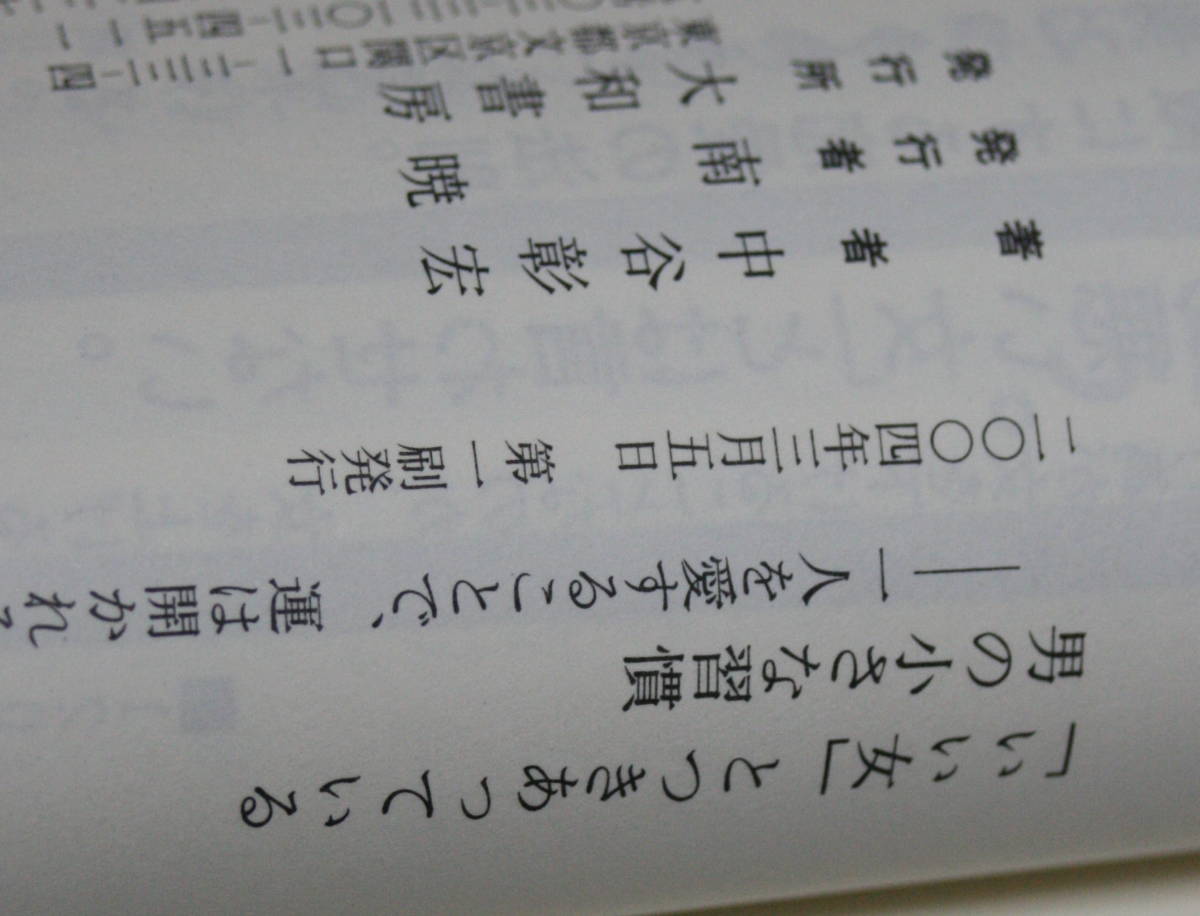 ★62★「いい女」とつきあっている男の小さな習慣　一人を愛することで、運は開かれる　中谷 彰宏　古本★_画像4