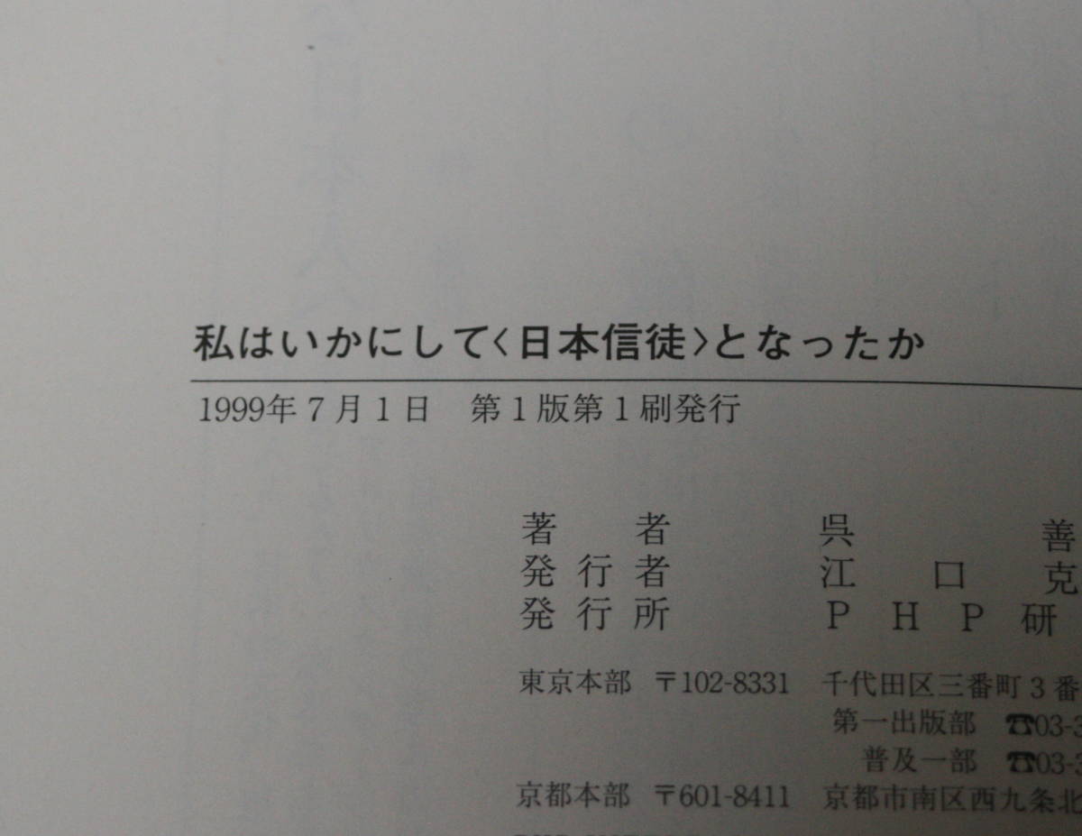 ★64★私は、いかにして「日本信徒」となったか　呉善花　単行本　古本★_画像5