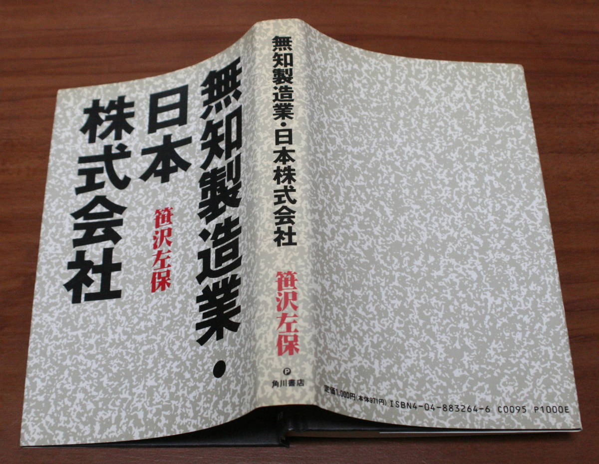 ★61★無知製造業・日本株式会社　笹沢左保　古本★_画像2