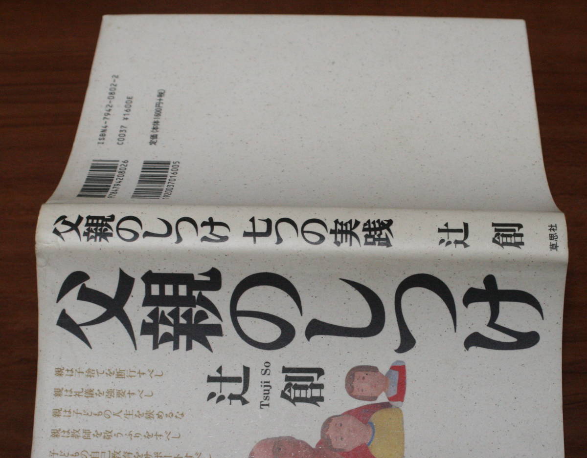 ★62★父親のしつけ 七つの実践　辻創　古本★_画像4