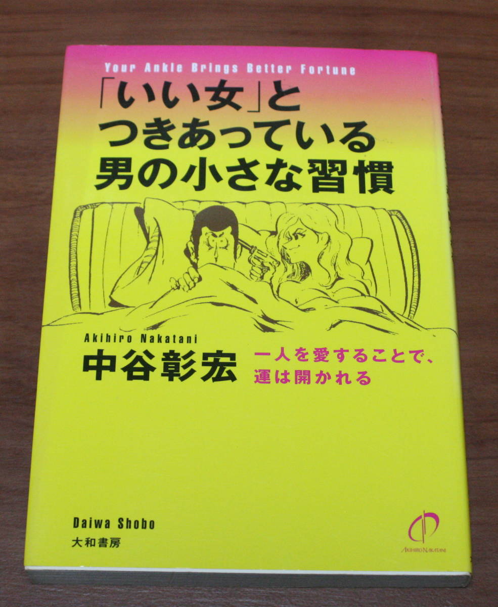 ★62★「いい女」とつきあっている男の小さな習慣　一人を愛することで、運は開かれる　中谷 彰宏　古本★_画像1