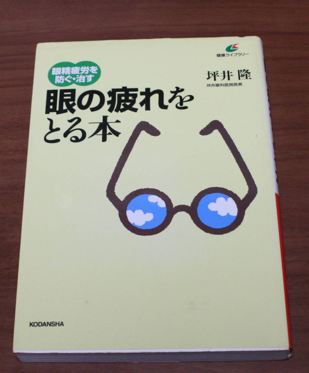 ★60★眼の疲れをとる本　眼精疲労を防ぐ・治す　 健康ライブラリー　坪井隆　講談社　古本★_画像1