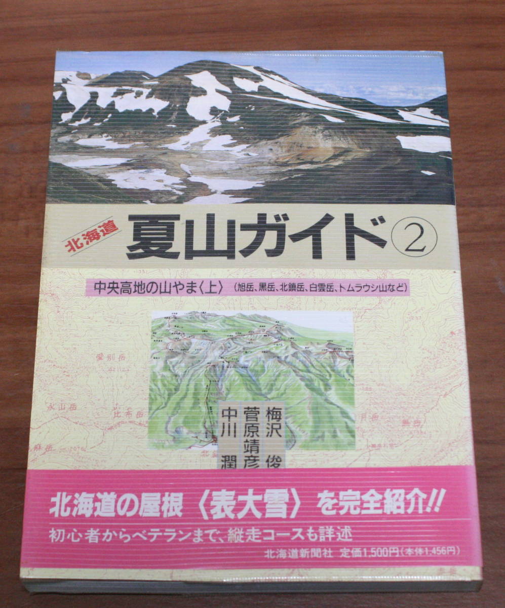 *60* Hokkaido summer mountain guide ② centre high ground. mountain .. on secondhand book plum ...... middle river . secondhand book Hokkaido newspaper company *