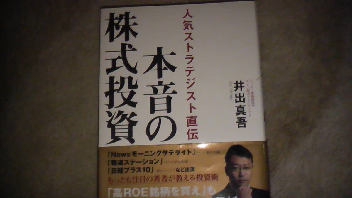 本音の株式投資　人気ストラテジスト直伝　2017年4月25日発行　日経新聞社発行　送料無料_画像1