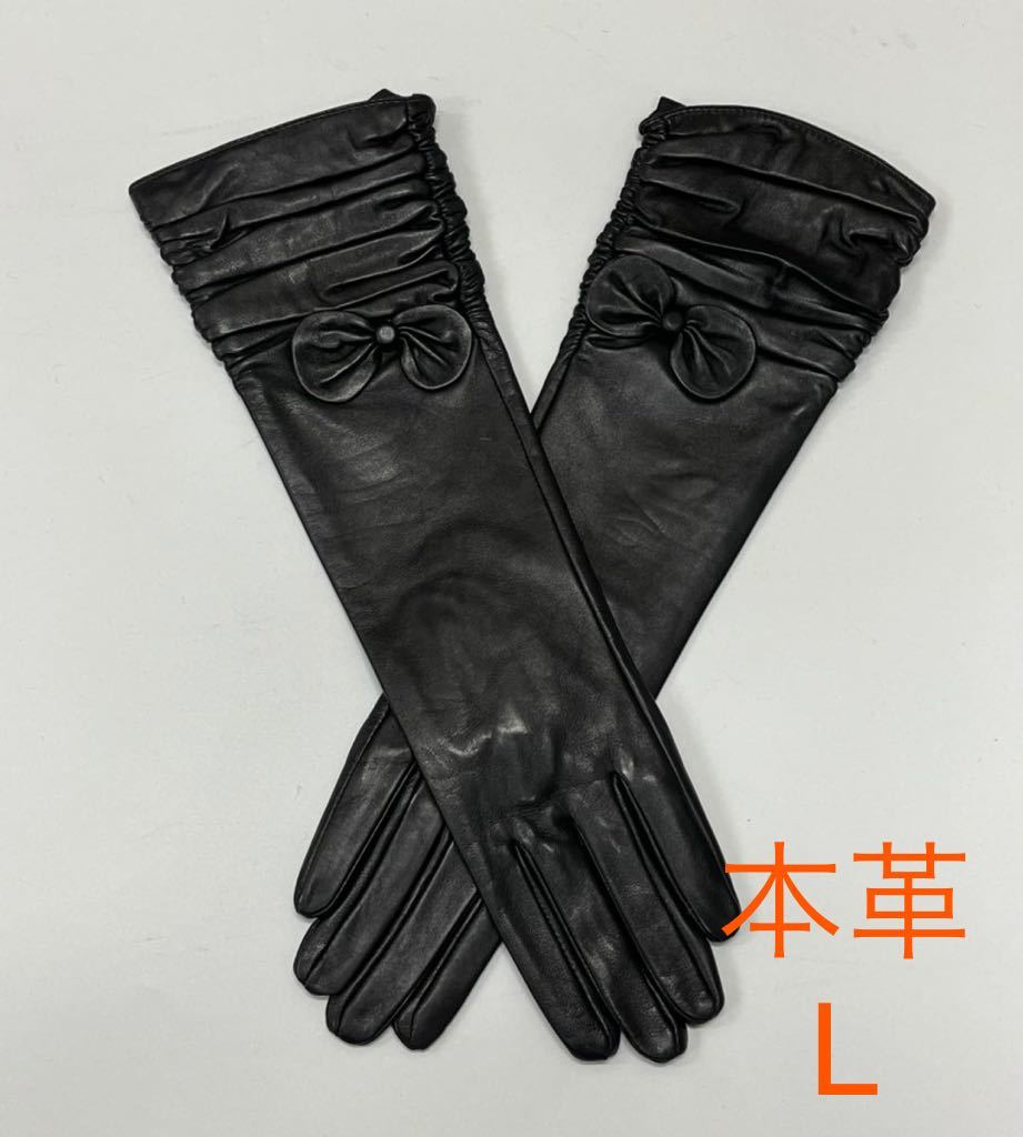 新品特価 レディース革手袋ロング レザーグローブ 本革手袋 ブラック L 羊革 手袋 ロンググローブ