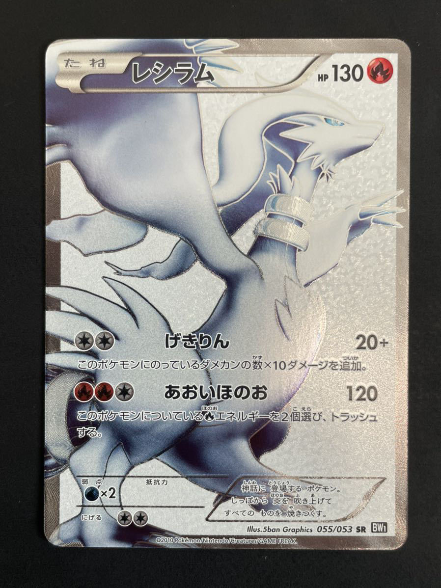 美品】 ポケモンカード レシラム SR ブラック ホワイト BW 055/053 1枚