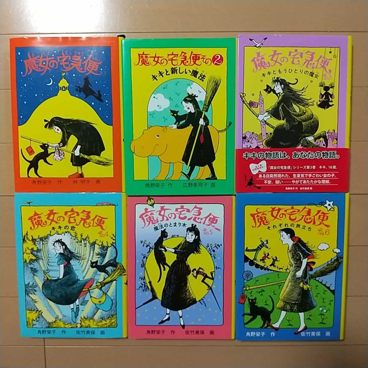 春先取りの 魔女の宅急便 単行本6冊 全６巻セット 角野栄子 福音館書店