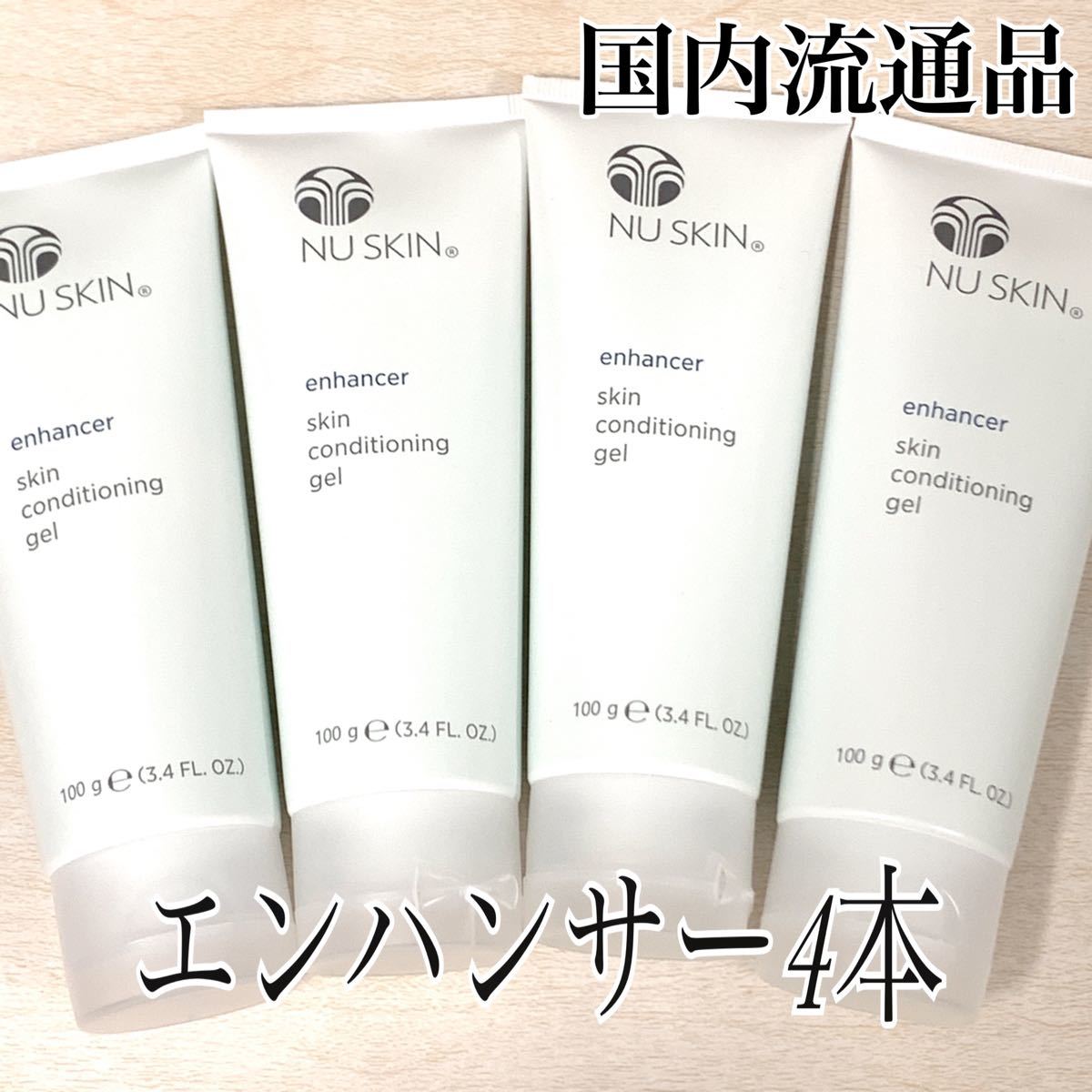 新品! ニュースキン エンハンサー4本セット 50%OFF半額 エンハンサー4本 ニュースキン NUSKIN ジェル/ゲル