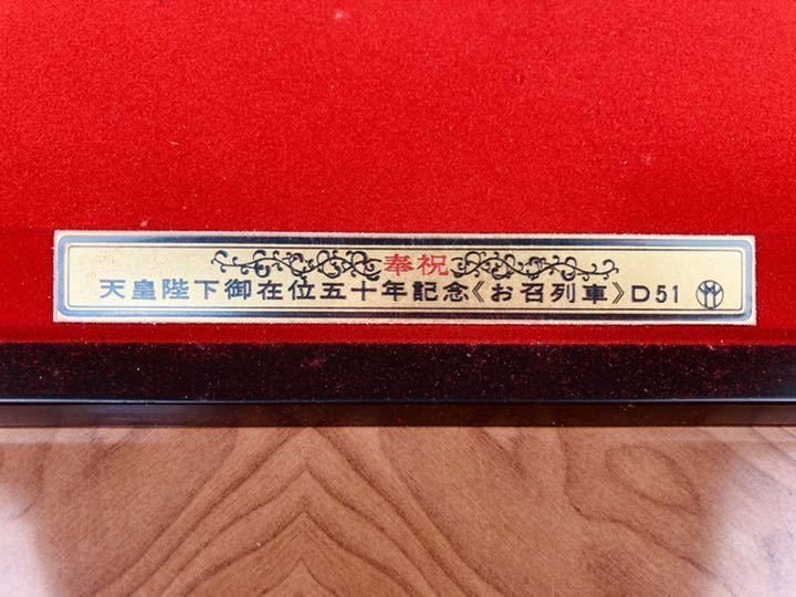 天皇陛下御在位五十年記念 奉祝記念発行 D51 | contifarma.pe
