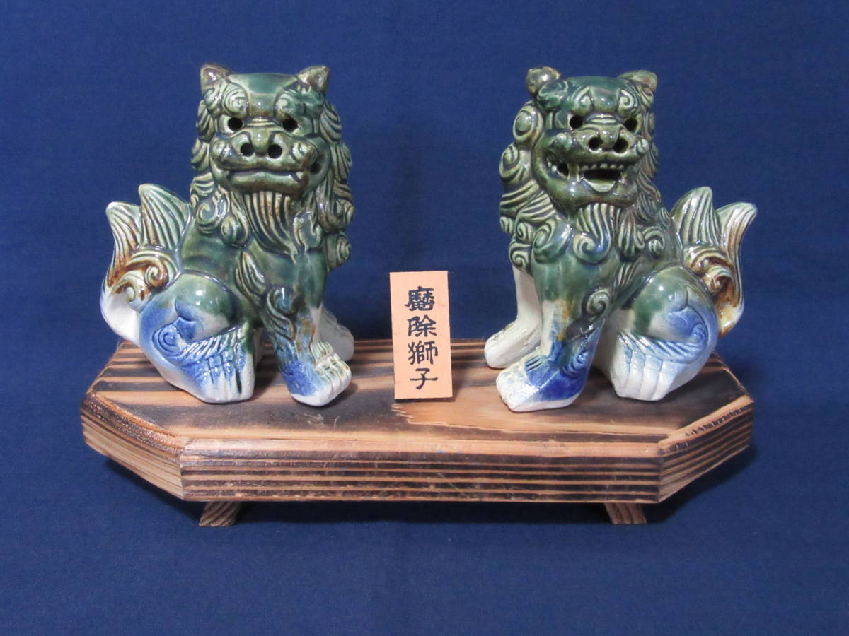 琉球 沖縄「魔除 獅子」陶器 ペア シーサー 狛犬 置物 飾り 琉球 沖縄「魔除 獅子」陶器 ペア シーサー 狛犬 置物 飾り