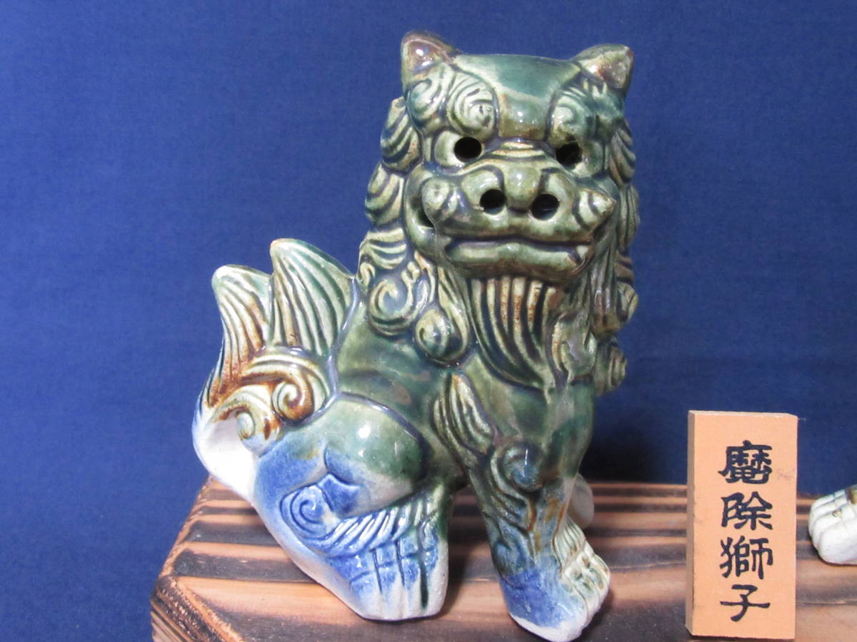 琉球 沖縄「魔除 獅子」陶器 ペア シーサー 狛犬 置物 飾り 琉球 沖縄「魔除 獅子」陶器 ペア シーサー 狛犬 置物 飾り
