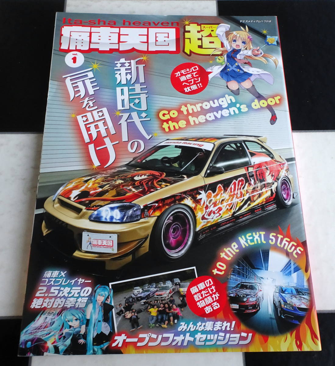 痛車天国 超(SUPER) Vol.1 痛車の数だけ物語がある to the NEXT STAGE 純愛同調創造凝縮協奏自作　痛天的オーナー座談会_画像1