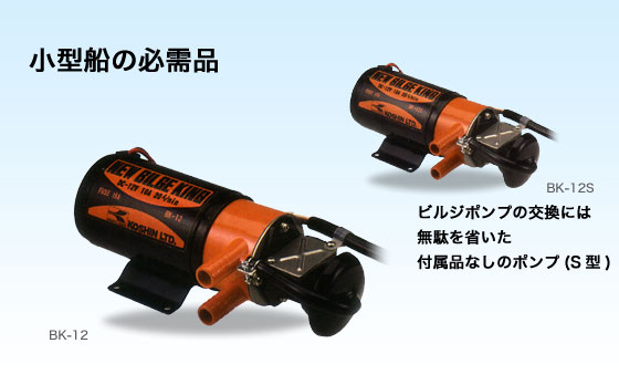 ○送料無料○工進 BK-12 12V ビルジキング ビルジポンプ 付属品フル
