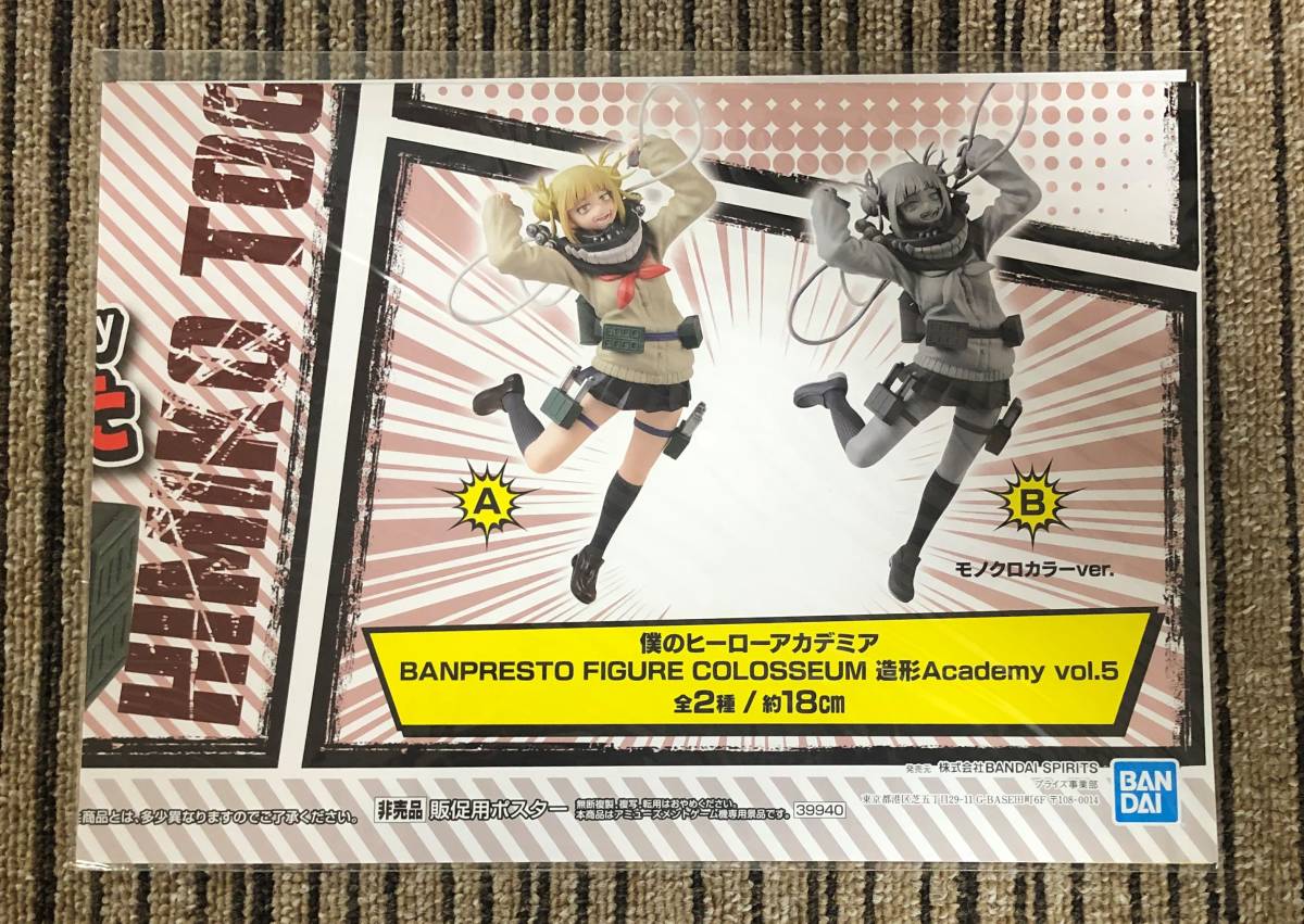 僕のヒーローアカデミア BANPRESTO FIGURE COLOSSEUM 造形Academy vol.5　販促ポスターのみ 非売品_画像1