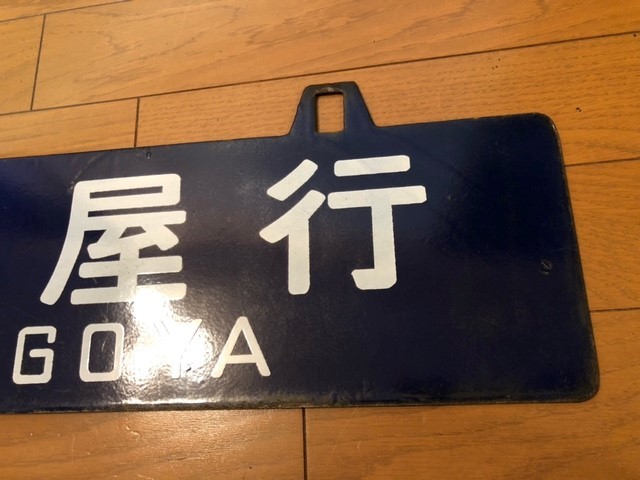 ☆名古屋行・亀山行☆鉄道部品・行先表示版☆ホーローサボ☆国鉄サボ