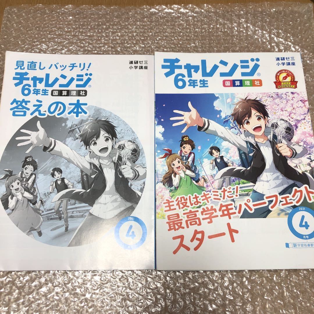 本日限定値下げ★2021年5月号〜8月号　セット 未使用★チャレンジ 6年生 ベネッセ 進研ゼミ 小学講座