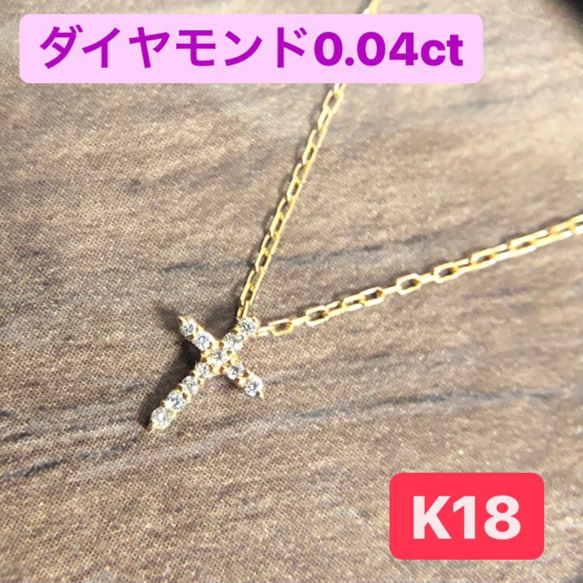 ダイヤモンド0.04ct k18/イエローゴールド ネックレス クロス ...