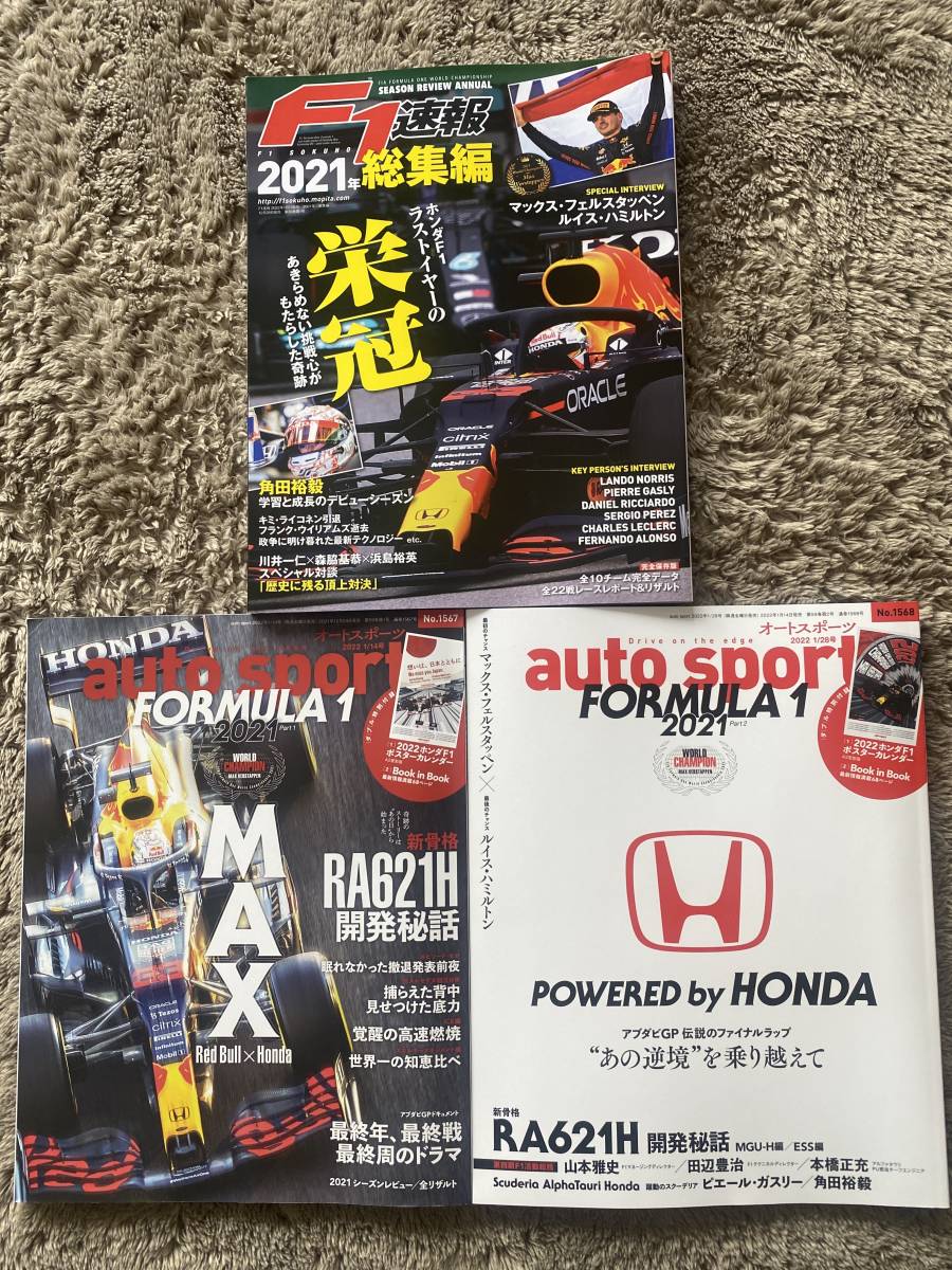 F1速報 2021★総集編＋auto sport オートスポーツ 2021 F1 HONDA Part1.2 No.1567 1568 3冊セット★新品 未読 未使用 ゆうパック匿名対応_画像1