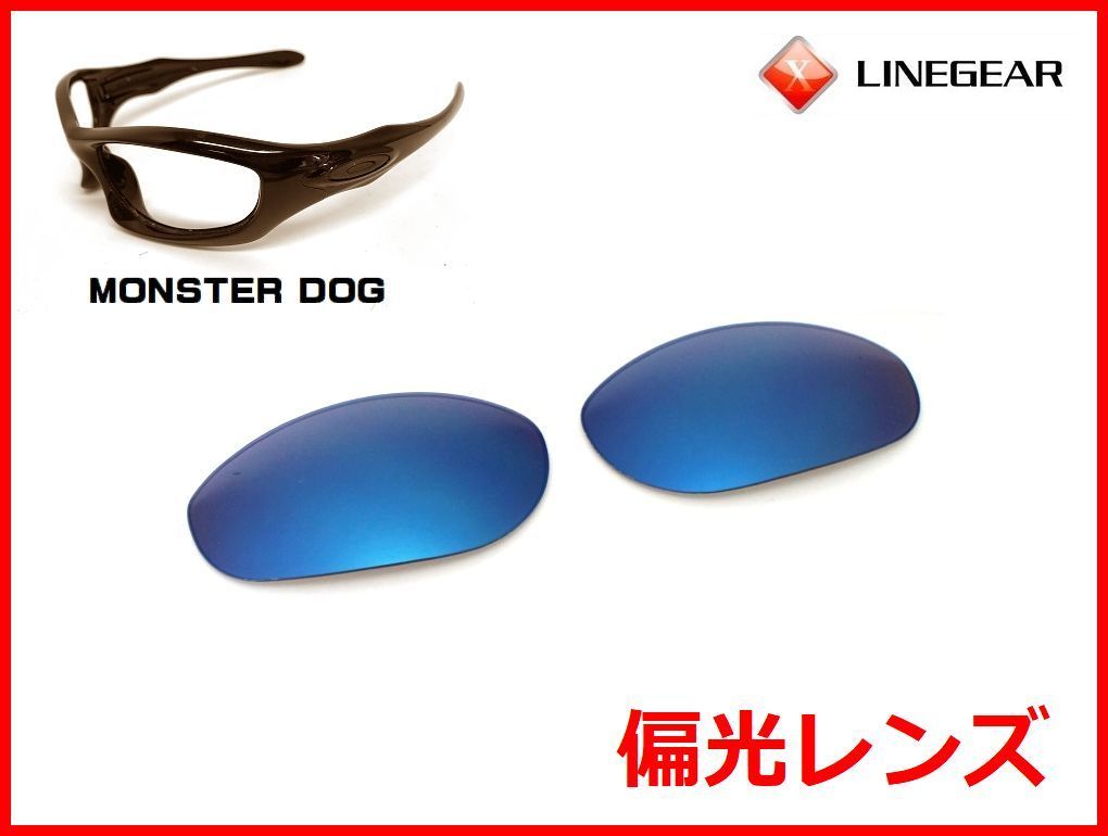 LINEGEAR オークリー モンスタードッグ用 カスタム交換 偏光レンズ ラピスブルー OAKLEY Monster Dog [MD-LB-POLA]