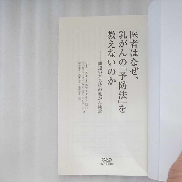 医者はなぜ、乳がんの「予防法」を教えないのか　中央アート出版社 9784813605812_画像2