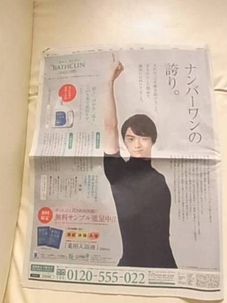 羽生結弦　新聞広告1面　薬用入浴液の広告　ツムラバスクリン広告　120発送_画像1