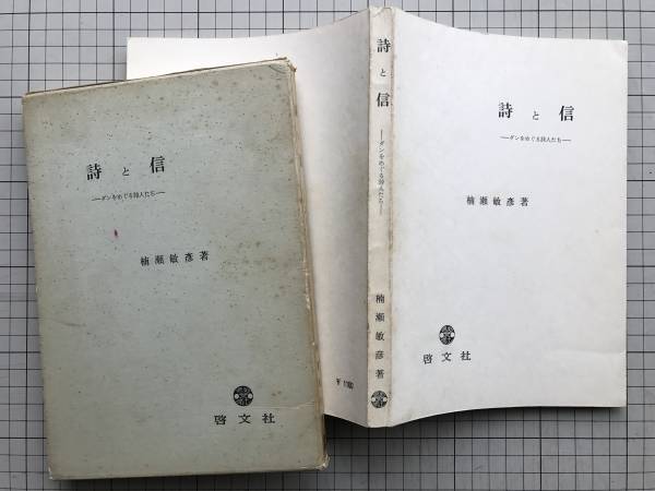 『詩と信 ダンをめぐる詩人たち 関西学院大学論文叢書 第10編』楠瀬敏彦 啓文社 1971年刊　0938_詩と信 ダンをめぐる詩人たち 函・本体