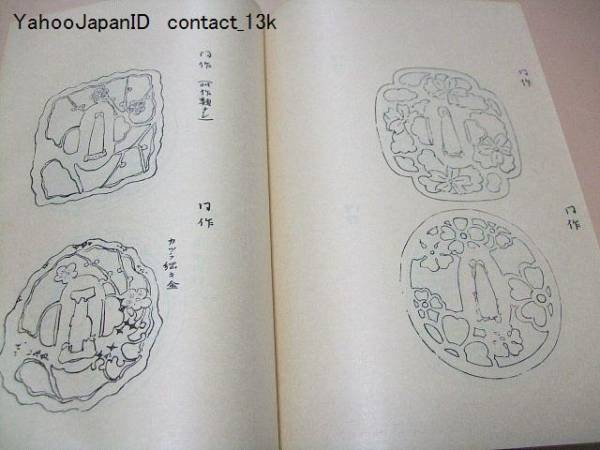 肥後金工録/幕末の土佐藩士・陸軍大佐/長屋重名・鉄網海客/肥後金工研究の端緒を開いたばかりでなく今なお研究の指針として必読の書/和装本_画像2