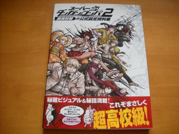 「スーパーダンガンロンパ2 さよなら絶望学園 超高校級の公式設定資料集」_画像1