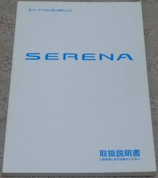 V Nissan Serena C24 series _PC24/PNC24/VC24/VNC24 previous term owner manual / manual / manual 1999 year /99 year / Heisei era 11 year 