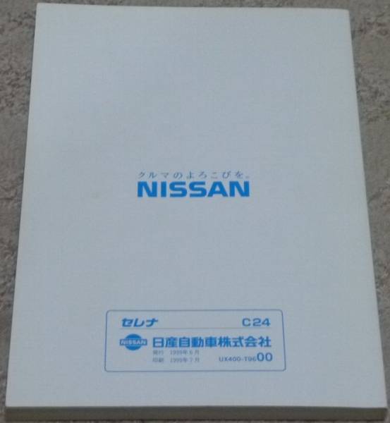 V Nissan Serena C24 series _PC24/PNC24/VC24/VNC24 previous term owner manual / manual / manual 1999 year /99 year / Heisei era 11 year 
