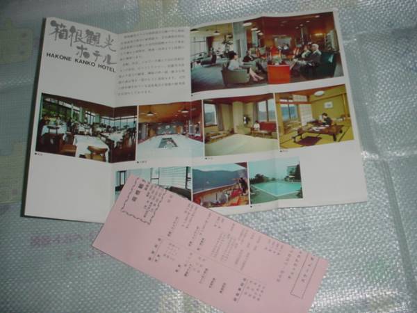 即決！富士箱根国立公園　箱根観光ホテルのパンフレット_画像2