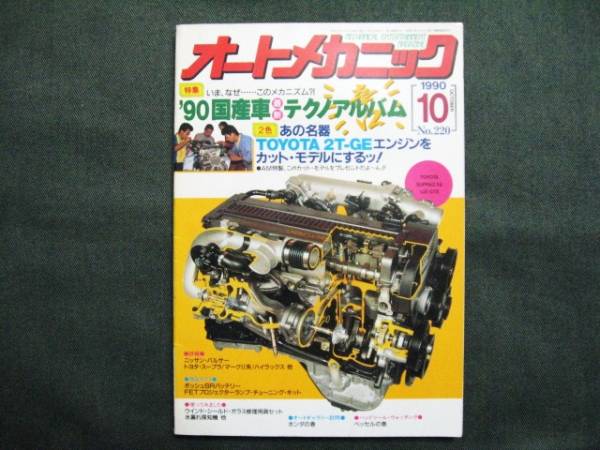 ☆オートメカニック 1990年10月 NO.220 ‘90国産車テクノアルバム_画像2