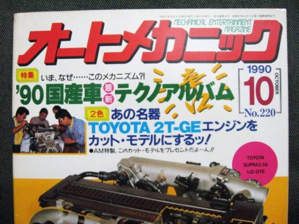 ☆オートメカニック 1990年10月 NO.220 ‘90国産車テクノアルバム_画像1