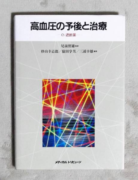 ★高血圧の予後と治療★メディカルトリビューン★尾前照雄監修★定価7210円★_画像1