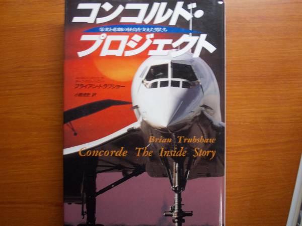 コンコルド・プロジェクト　　　栄光と悲劇の怪鳥を支えた男たち_画像1