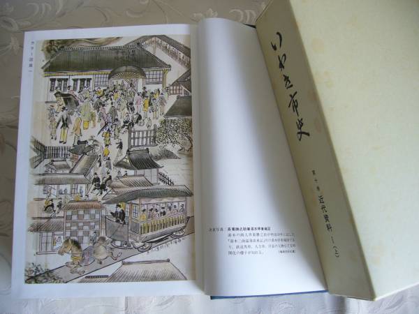 ◆福島県「いわき市史 第１０巻」近代資料１（上） / 昭和47年_画像2