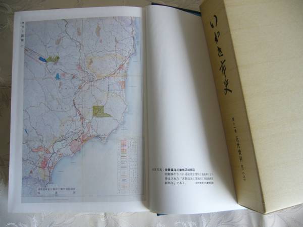 ◆福島県「いわき市史 第１１巻」近代資料２（上） / 昭和55年_画像2