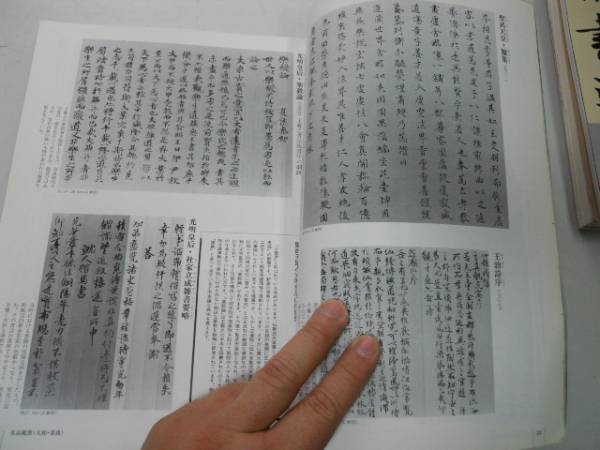 ●K213●図説日本書道史●書を学ぶ人のための●季刊墨スペシャル●古代から近代まで流れが一目でわかる歴代主要書跡●即決_画像2