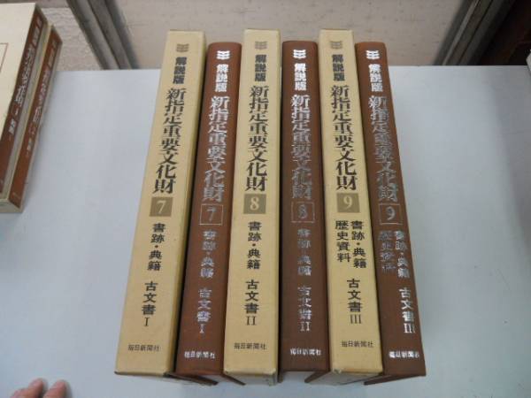 ●K123●新指定重要文化財●7-9●古文書全3巻●書跡典籍歴史資料●解説版●毎日新聞社●昭和55年56年●即決_画像1