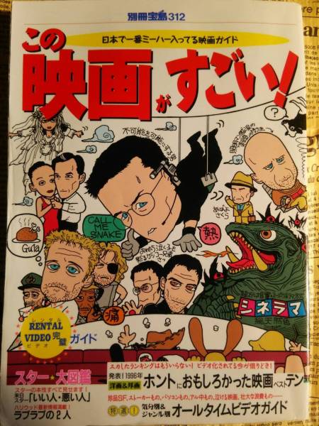 【別冊　宝島　この映画がすごい！】１９９７年発行　中古　ホントに面白かった映画ベストテン　など_およそ２０年前の本です。