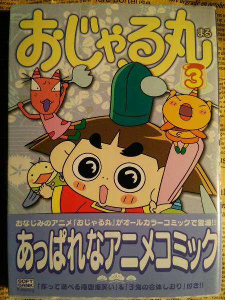 【おじゃる丸　３】中古　美品　全編カラー　廃盤/絶版/重版未定　みやびなアニメコミック　ソフトバンクファブリッシング_ご覧いただきありがとうございます。