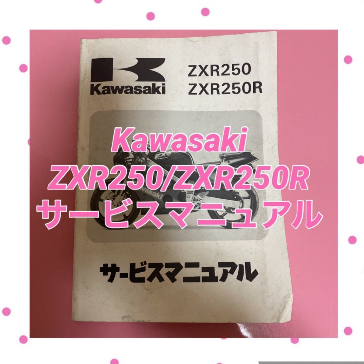 Kawasaki ZXR250/ZXR250R サービスマニュアル カワサキ|Yahoo Kawasaki ZXR250/ZXR250R サービスマニュアル カワサキ|Yahoo