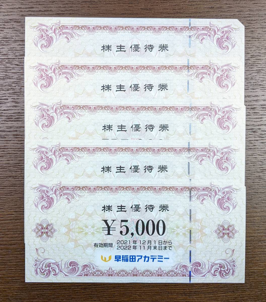 送料無料】早稲田アカデミー 株主優待券 5,000円券×５枚 (有効期限