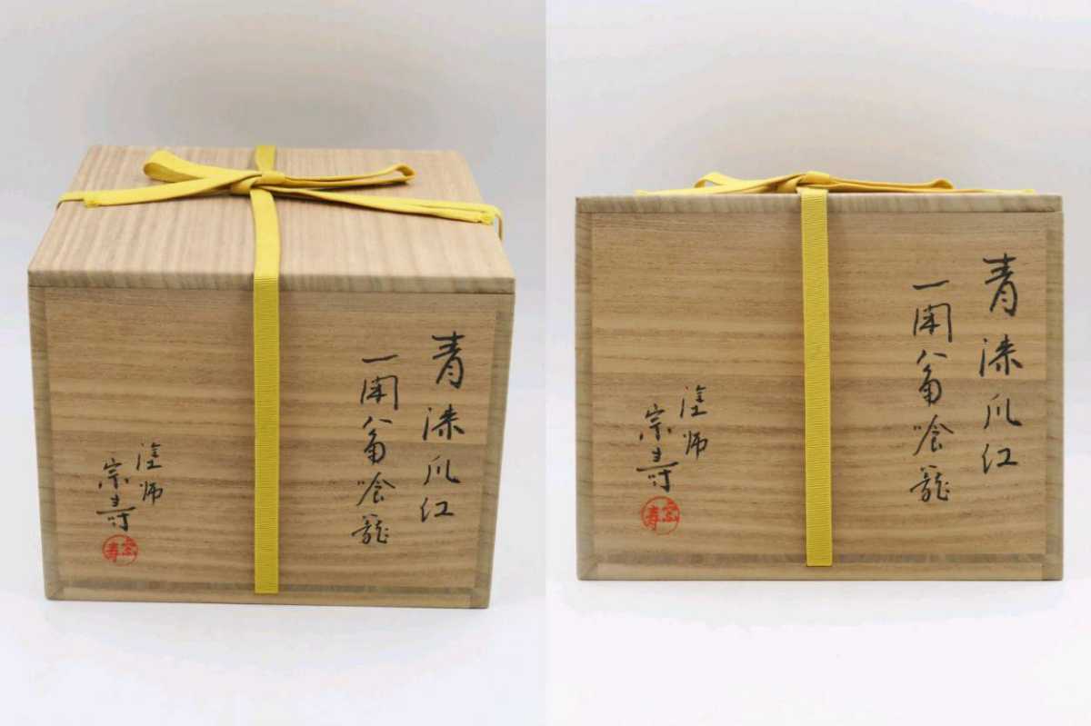 暖色系 J512 喰篭 『讃岐製』『表千家 堀内宗完 箱書』『捻梅食籠