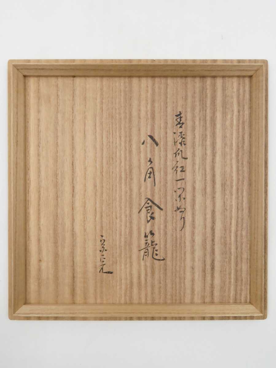 暖色系 J512 喰篭 『讃岐製』『表千家 堀内宗完 箱書』『捻梅食籠