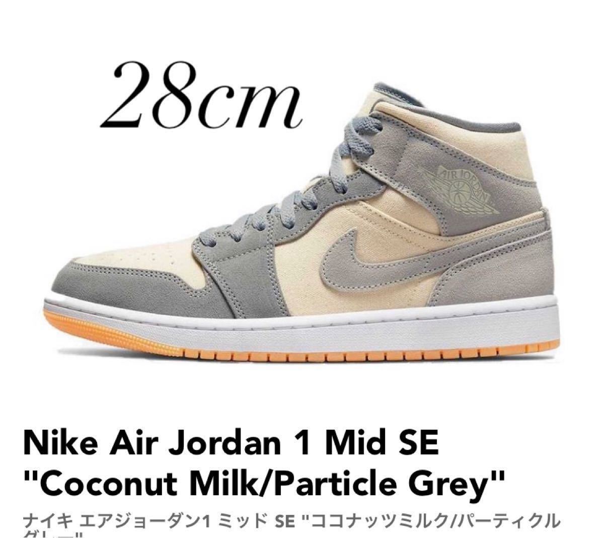 NIKE AIR JORDA1 ミッド SE ココナッツミルク パーティクルグレー