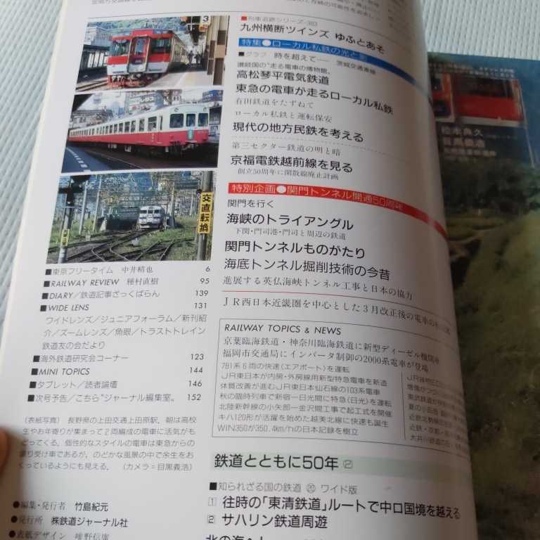 『鉄道ジャーナル1992年11月』4点送料無料鉄道関係本多数出品高松琴平電鉄有田鉄道京福電鉄越前線茨城交通湊線長野電鉄上田交通水間鉄道_画像4