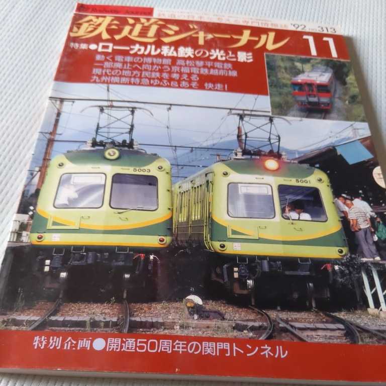 『鉄道ジャーナル1992年11月』4点送料無料鉄道関係本多数出品高松琴平電鉄有田鉄道京福電鉄越前線茨城交通湊線長野電鉄上田交通水間鉄道_画像1