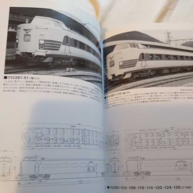 国鉄特急形直流電車『形式183系185系381系』4点送料無料鉄道関係本多数出品_画像9